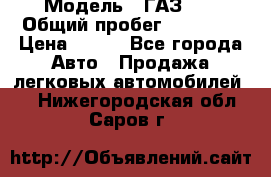  › Модель ­ ГАЗ 21 › Общий пробег ­ 35 000 › Цена ­ 350 - Все города Авто » Продажа легковых автомобилей   . Нижегородская обл.,Саров г.